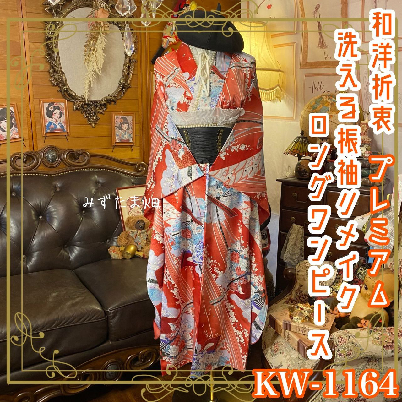 振袖 着物 ロングワンピース ドレス リメイク 洗える 化繊  和洋折衷 KW-1164