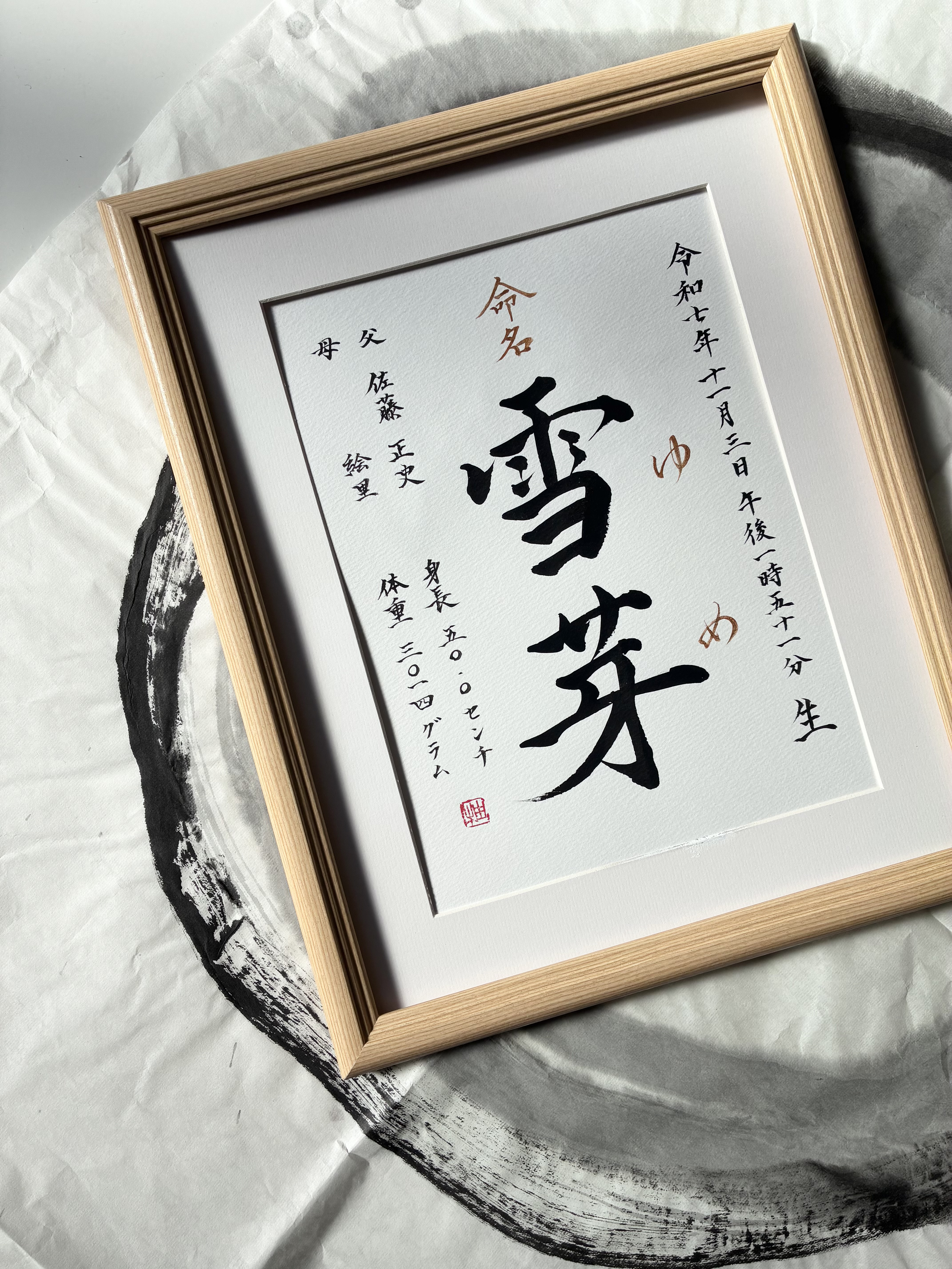 書道家手書き命名書 A4サイズ- 雪 -