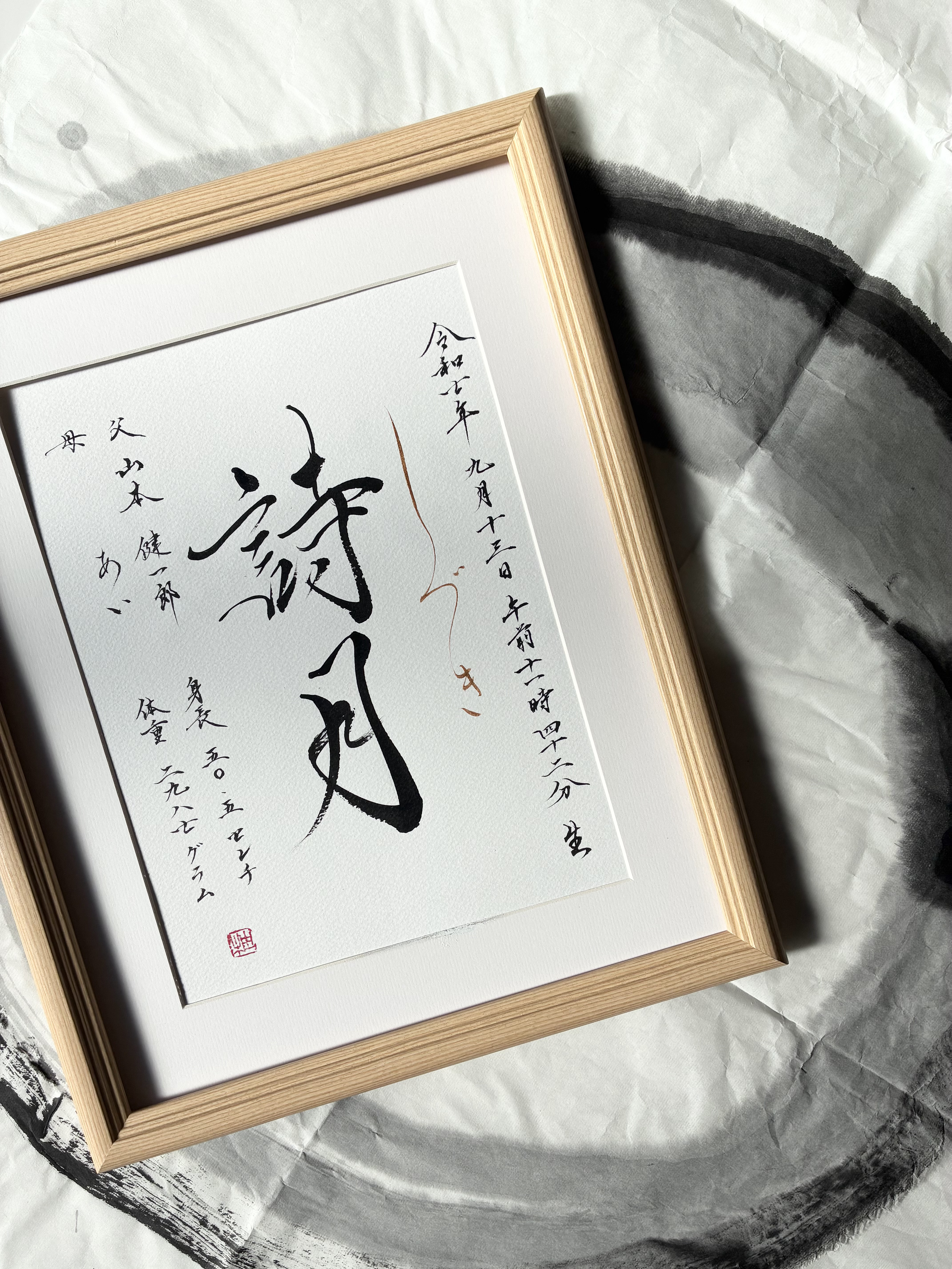 書道家手書き命名書 A4サイズ- 月 -