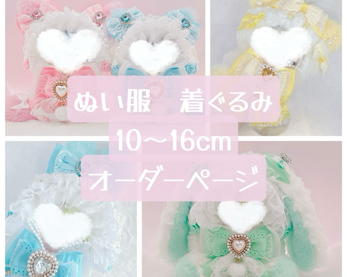 ♡ぬい服　通常着ぐるみ　オーダー オーダー 着ぐるみ10㎝ 〜 16㎝ くま うさぎ ねこ ぬい服 その他人形