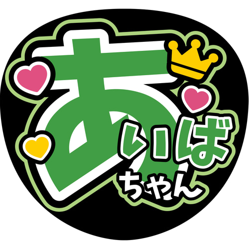 ファンサうちわ『嵐』 イラスト 推し活応援隊『pawoon』 通販 20122525