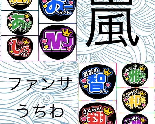 ファンサうちわ『嵐』 イラスト 推し活応援隊『pawoon』 通販 20122525
