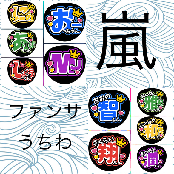 ファンサうちわ『嵐』 イラスト 推し活応援隊『pawoon』 通販 20122525