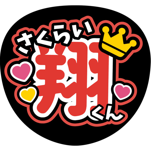 ファンサうちわ『嵐』 イラスト 推し活応援隊『pawoon』 通販 20122525