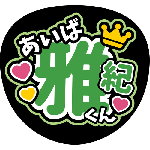 ファンサうちわ『嵐』 イラスト 推し活応援隊『pawoon』 通販 20122525
