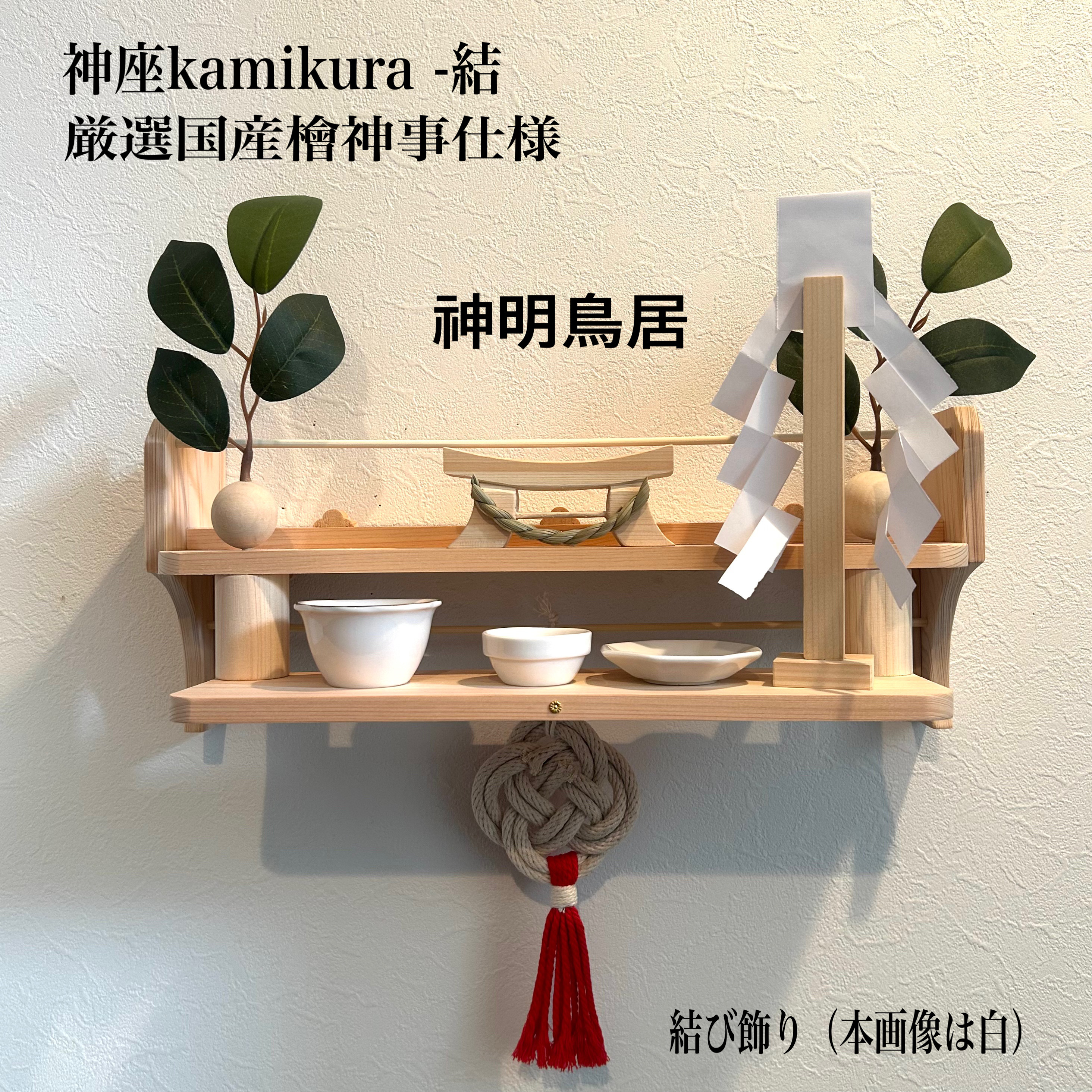 新作・国産檜の神棚　神座kamikura−結（ゆい）