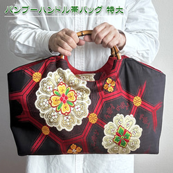 着物リメイク バッグ【バンブーハンドル帯バッグ （特大）夏帯紺と本麻