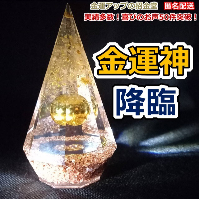 『金脈神降臨』 運気アップ風水八角錐オルゴナイト 高さ11cm　クリスマスツリーとしてプレゼントなど