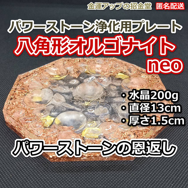 天然石の恩返し『運気アップ風水八角形オルゴナイト浄化用プレートneo』運気アップ置物 風水置物 風水気八卦 最強お守り