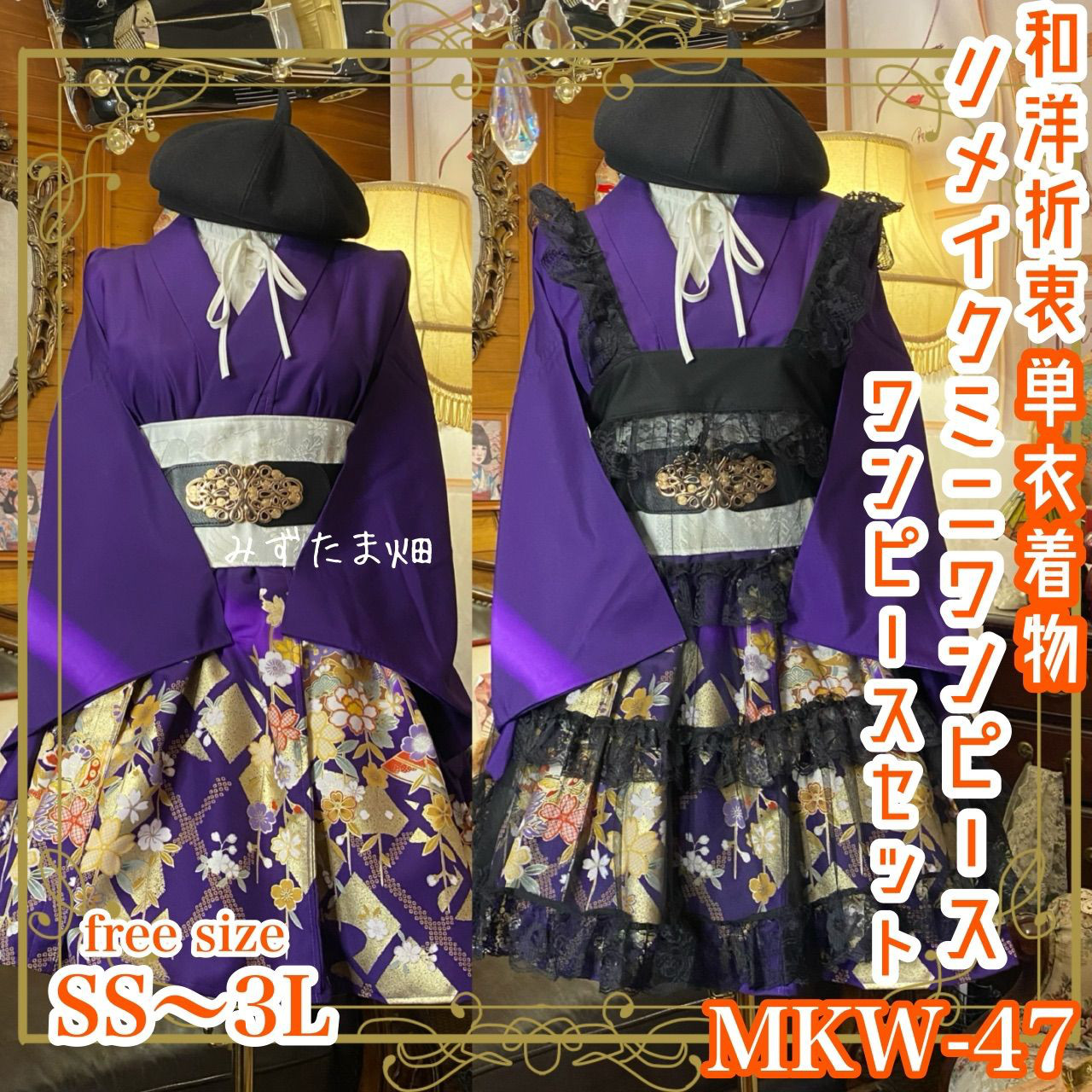 付け下げ着物 ミニ丈 ワンピース ドレス 和ロリ 2部式作り帯 京袋帯 お太鼓 リメイク 和洋折衷 MKW-47
