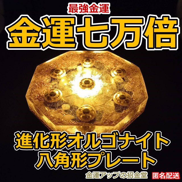 『運気七万倍 進化形オルゴナイト八角形プレート』純金万倍波動玉20mm×７／運気アップ置物 風水置物 レジンアート 利益