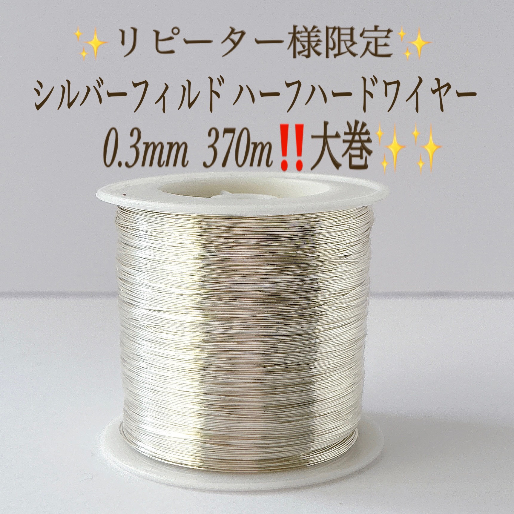 1点限り リピート様限定　シルバーフィルド  ハーフハードワイヤー 0.3mm 370m  大巻
