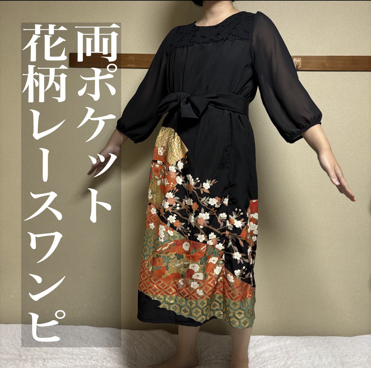 送料無料】花柄のレース胸切り替え黒ロングワンピース