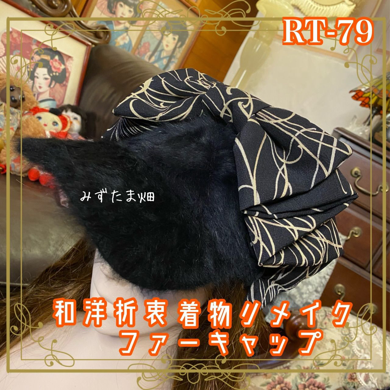 着物リメイク 黒ファーキャップ 帽子 おりぼん 和洋折衷 レトロ 和ロリータ 線の調べ、時の囁き。 RT-79