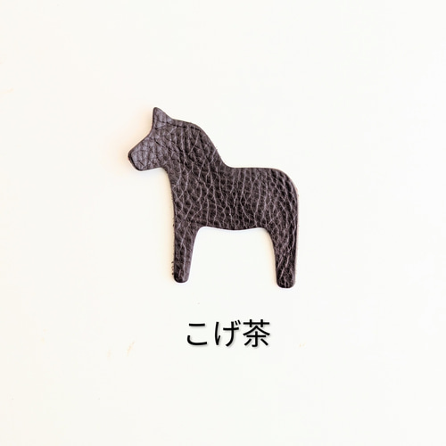 アルファベット刻印可｜色が選べる！【お馬さんのレザーバッグチャーム
