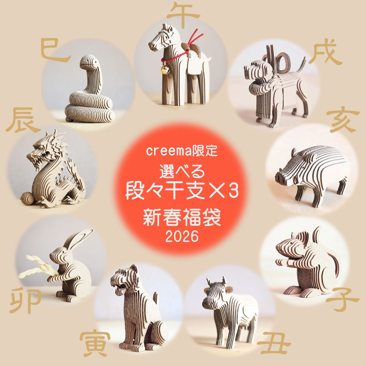 creema限定 新春福袋【工作キット】選べる段々干支×3 セット