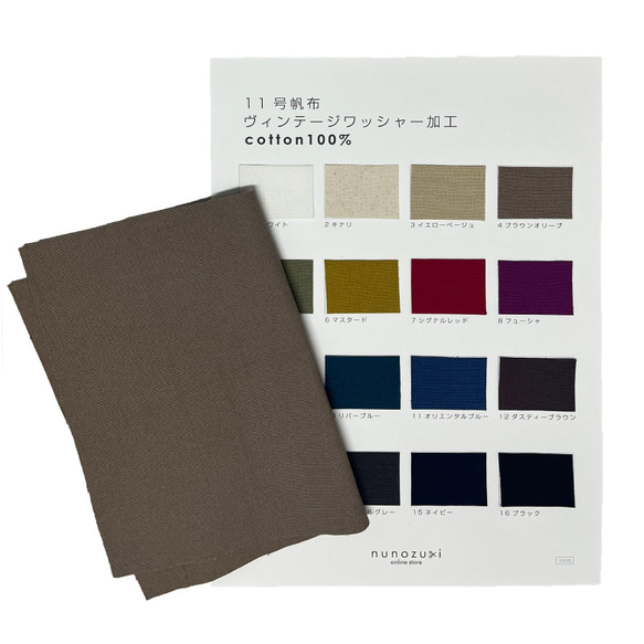 カラーサンプル】ヴィンテージ帆布 11号帆布 商用利用可 ヌノズキ
