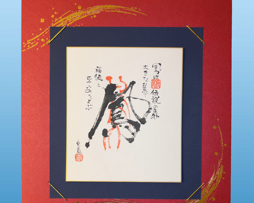 肉筆】古代の力を宿す《鳳》― おおとり ―｜迫力の筆文字アート色紙