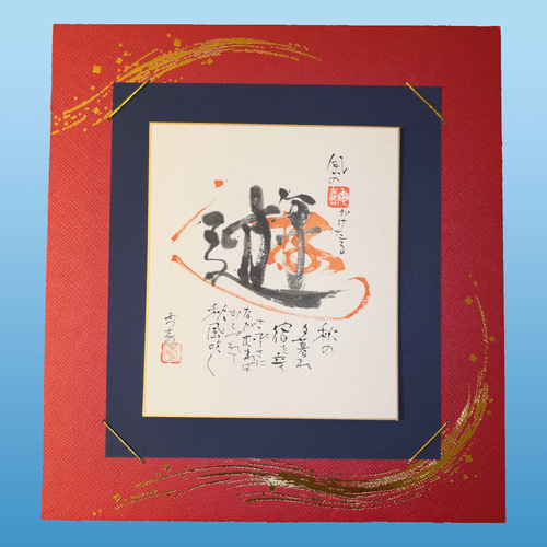 肉筆】古代文字《遊》｜空間を軽やかに整える力強い筆文字色紙 書道