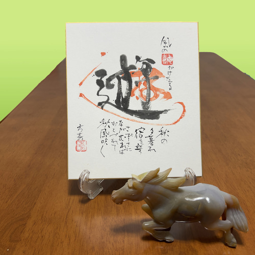 肉筆】古代文字《遊》｜空間を軽やかに整える力強い筆文字色紙 書道