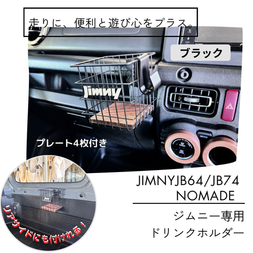 ジムニー JB64 JB74 シエラ ノマド ドリンクホルダー【着せ替え