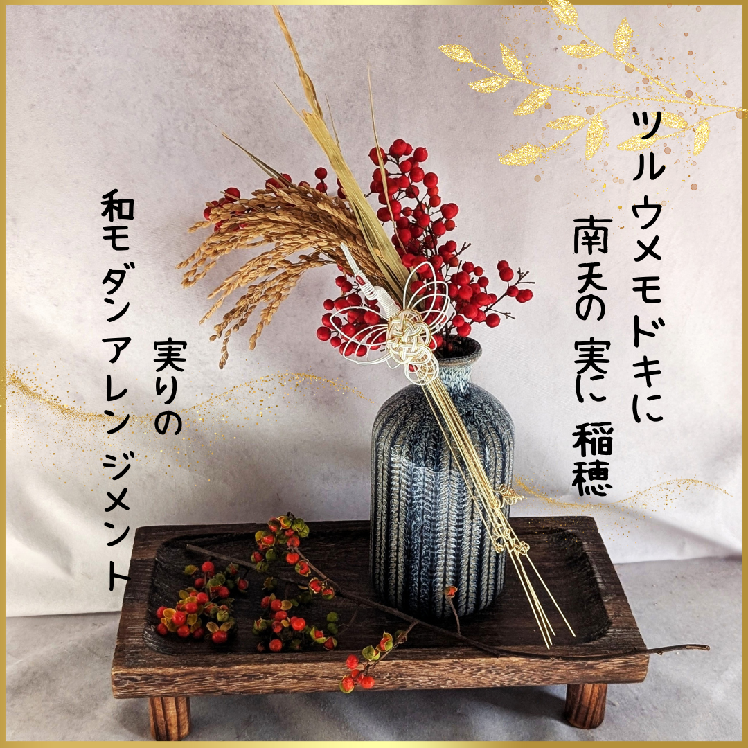 ウッドトレイ付きだから嬉しい！ツルウメモドキに南天の実　稲穂が揺れる鶴の水引の和モダンアレンジメント　ドライフラワー
