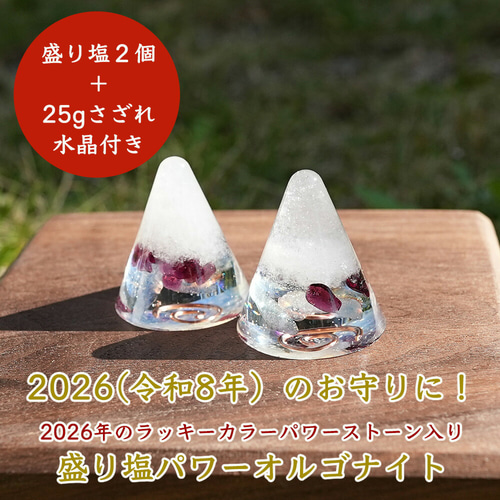 【早期処分希望】【CrystalBless】盛り塩オルゴナイト＊　5個 盛り塩 オルゴナイト 2個セット＋25gさざれ水晶付＞ 2026年ラッキー