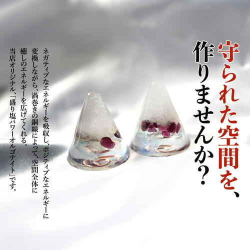盛り塩 オルゴナイト 2個セット＋25gさざれ水晶付＞ 2026年ラッキー