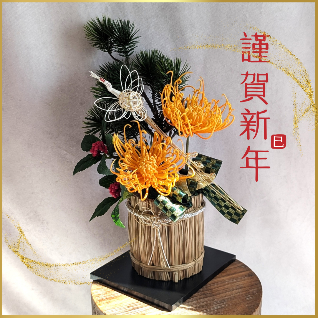 花台付きだから嬉しい！大輪の糸菊に鶴が舞う和モダンアレンジメント　迎春インテリア　玄関