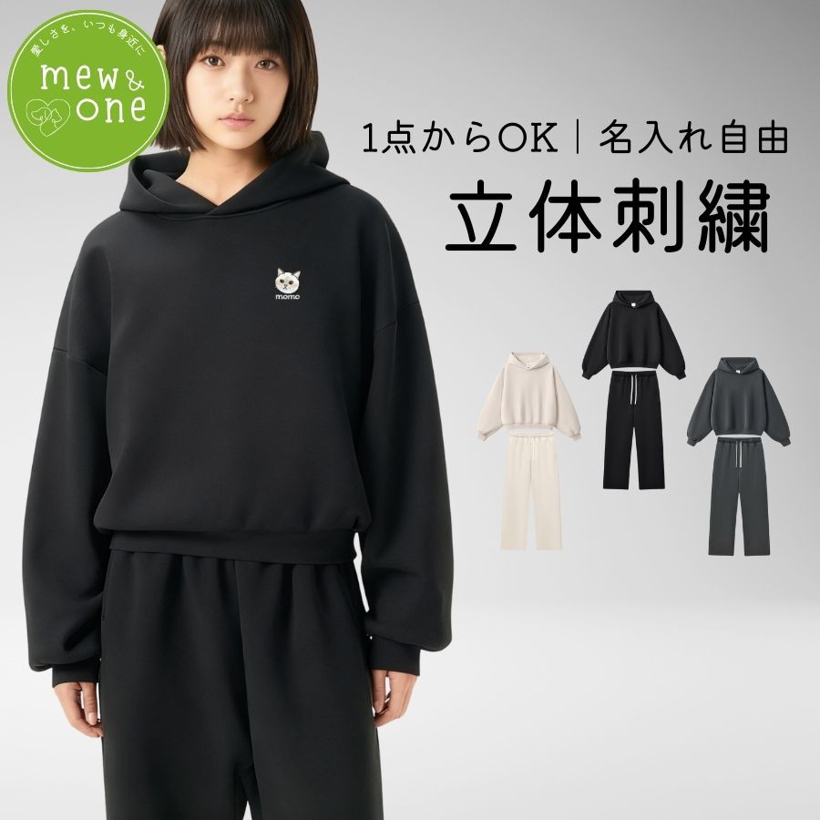 刺繍・1点からつくる！厚手パーカー セット ルーズフィット 重量感 カジュアル 長袖 プレゼント ペット 名入れ