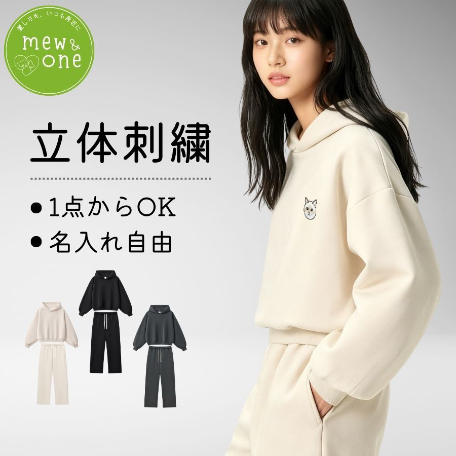 刺繍・1点からつくる！厚手パーカー セット ルーズフィット 重量感 カジュアル 長袖 プレゼント ペット 名入れ