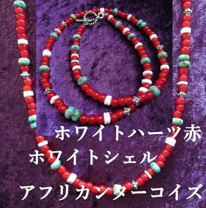 KR001ホワイトハーツ赤とアフリカンターコイズ、ホワイトシェルのネックレス,インディアンジュエリー、ネイティブアクセサ