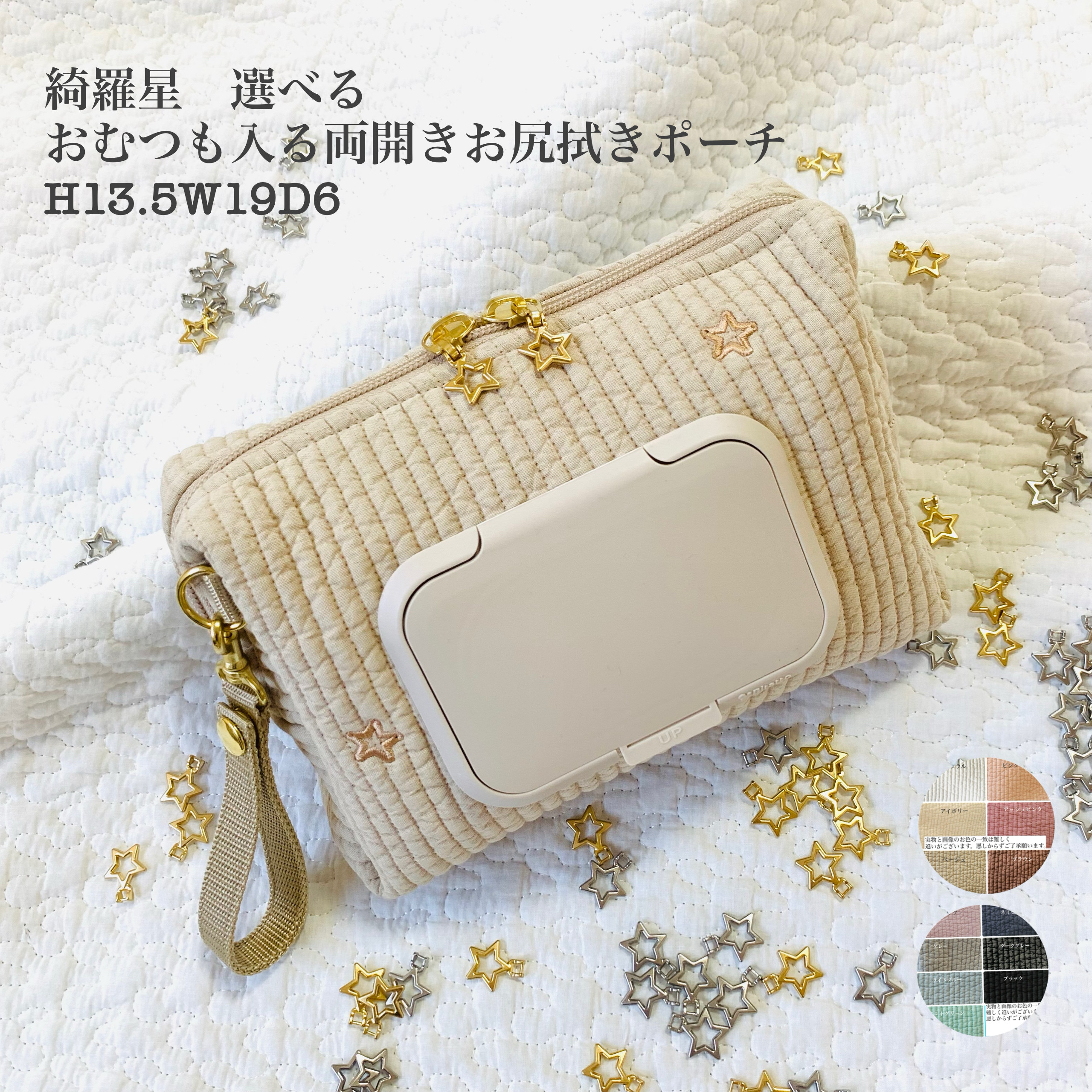 綺羅星　選べる　おむつも入る両開きお尻拭きポーチH13.5W19D6  星刺繍　おむつポーチ　ヌビウェットティッシュ