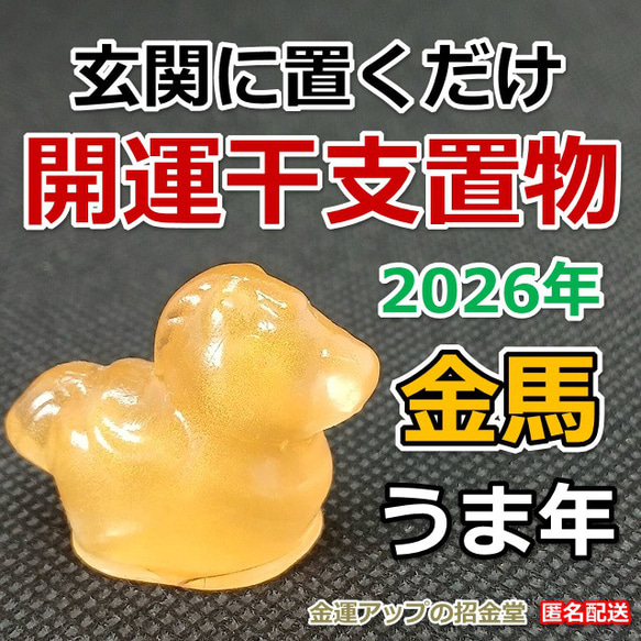 2026年午年 幸運干支置物『金馬』うま ウマ 馬の置物 令和8年 匿名配送
