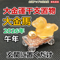 2026年午年 幸運干支置物『金馬』うま ウマ 馬の置物 令和8年 匿名配送