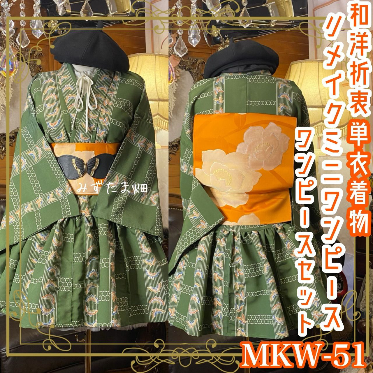 着物 ミニ丈 ワンピース ドレス 和ロリ 2部式作り帯 名古屋帯 お太鼓 リメイク 和洋折衷 洗える MKW-51