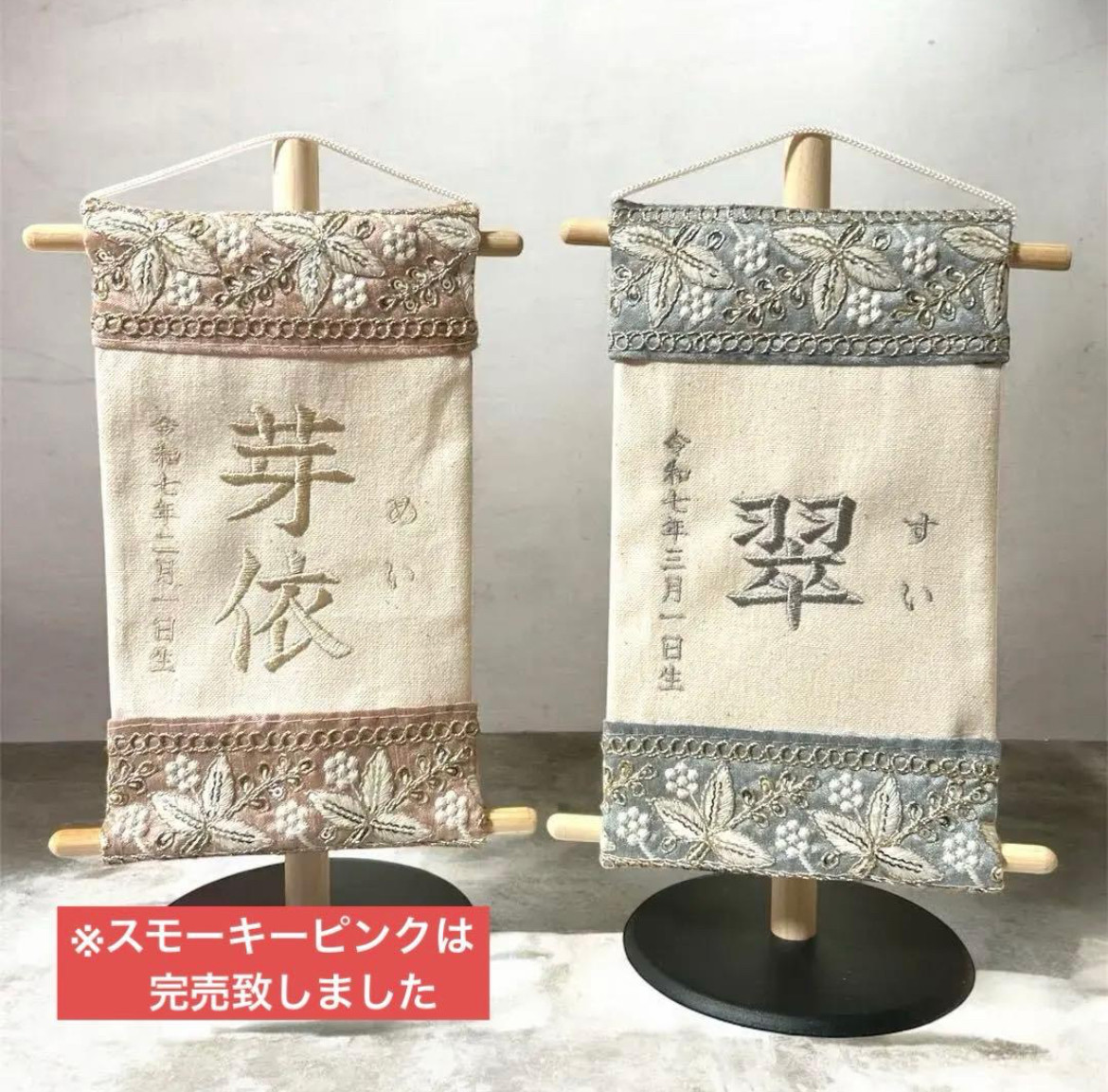 【特急便が今だけ無料！数量限定】命名旗・名前旗／刺繍／くすみカラー（ピンク・グレー）／インド刺繍／出産祝い・初節句