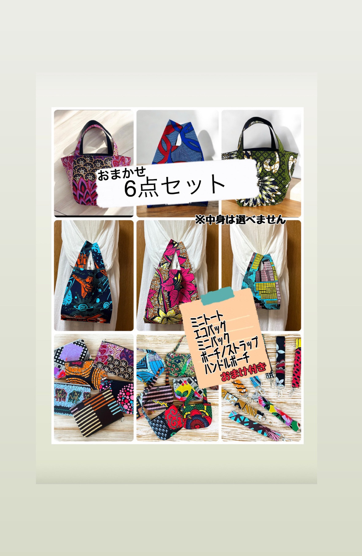 アフリカ布　福袋　おまかせ６点セット　ミニトート　ミニバック　エコバッグ