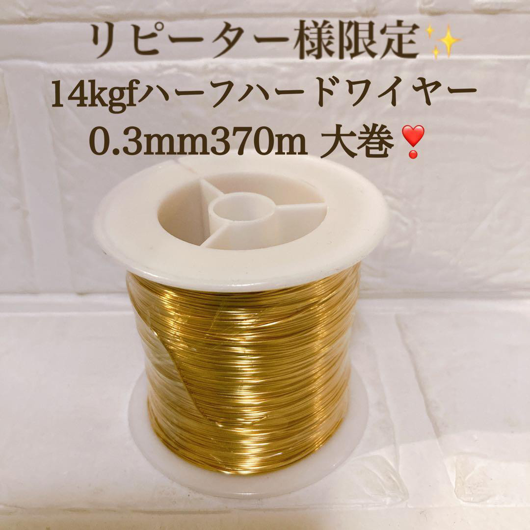 1点限り　リピート様限定　14kgf ラウンドワイヤー　0.3 370m 大巻　金属アレルギー 大容量　還元企画