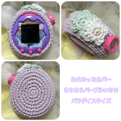 たまごっちカバー＊オーダーメイド＊スマート・uni・みーつ・みくす