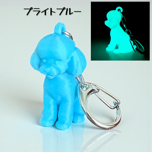 トイプードル mini3D蓄光（夜光）キーホルダー カラー5種類 蓄光樹脂