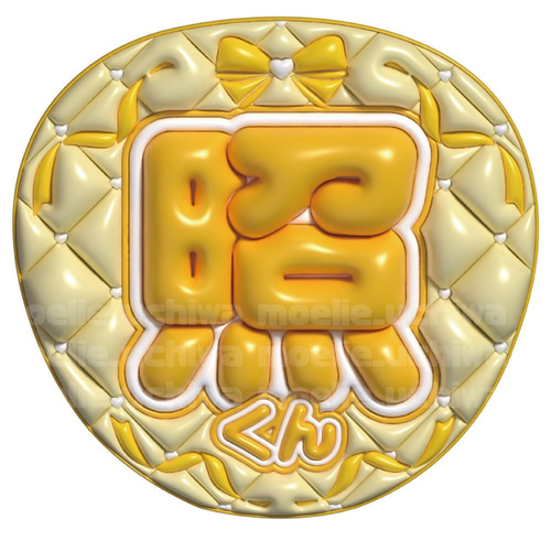 24h以内/即日】ぷっくりうちわ ぷっくり風うちわ ファンサうちわ 名前