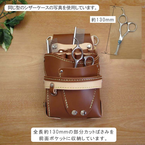 【トリマー向き】 キャメル＆カラフル　８丁　シザーケース　TSC-13/CCC トリマー向き】 本革 8丁差し シザーケース ( キャメル×カラフル
