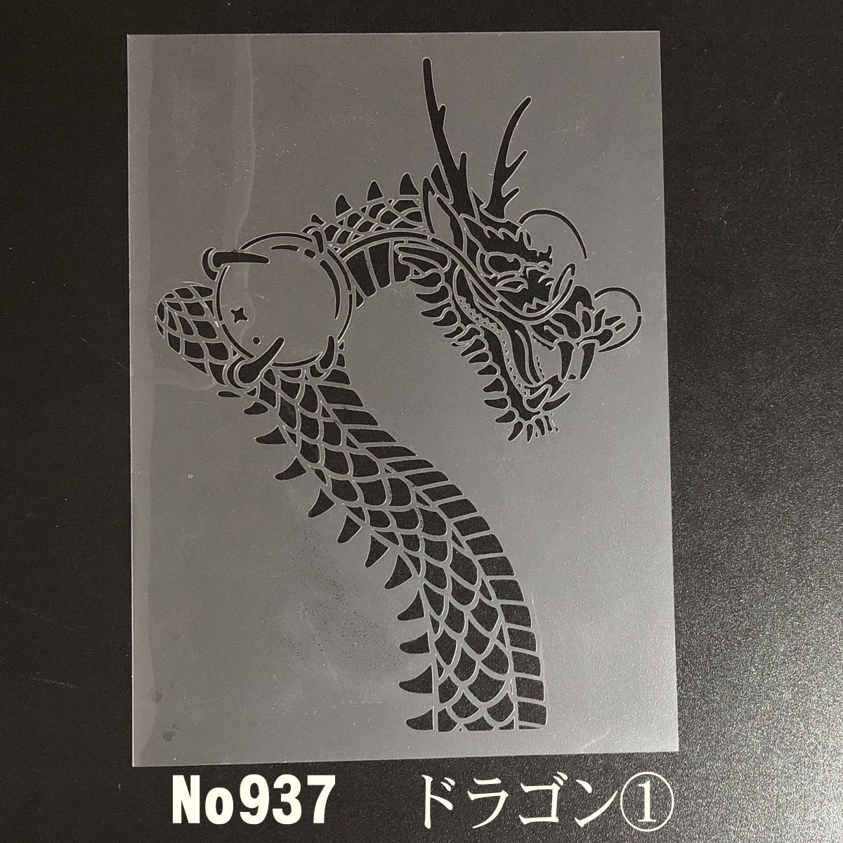 ドラゴン① ステンシルシート 型紙 図案 NO937 型紙 moji 通販
