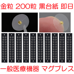 金粒B 200粒 黒台紙 耳つぼシール 耳つぼジュエリー 一般医療機器