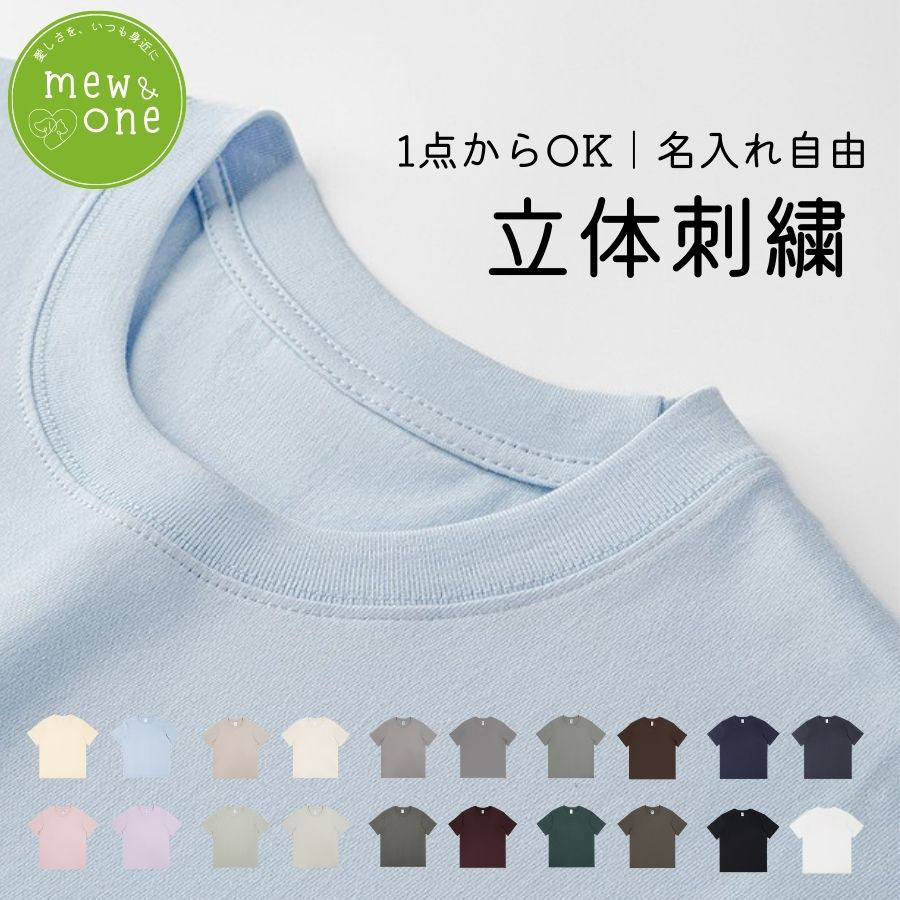 1点からつくる！Tシャツ 刺繍入れ 崩れにくい フィット カジュアル プレゼント ペット 名入れ