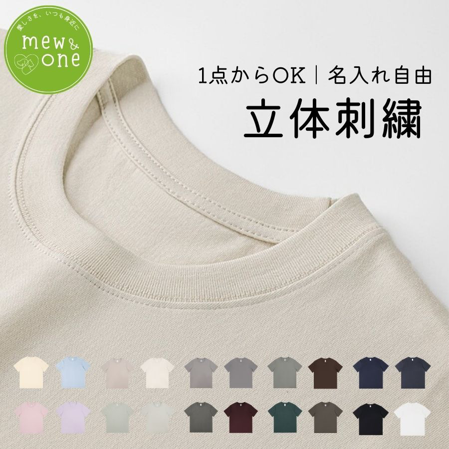 1点からつくる！Tシャツ 刺繍 Uネック ペット 名入れ 崩れにくい フィット カジュアル プレゼント