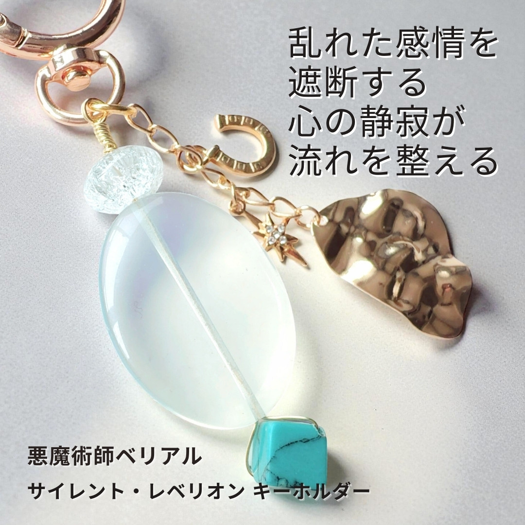B20 周囲の感情の波に巻き込まれない 混乱の制御と心の静寂 サイレント・レベリオン キーホルダー 対人面好転 天然石
