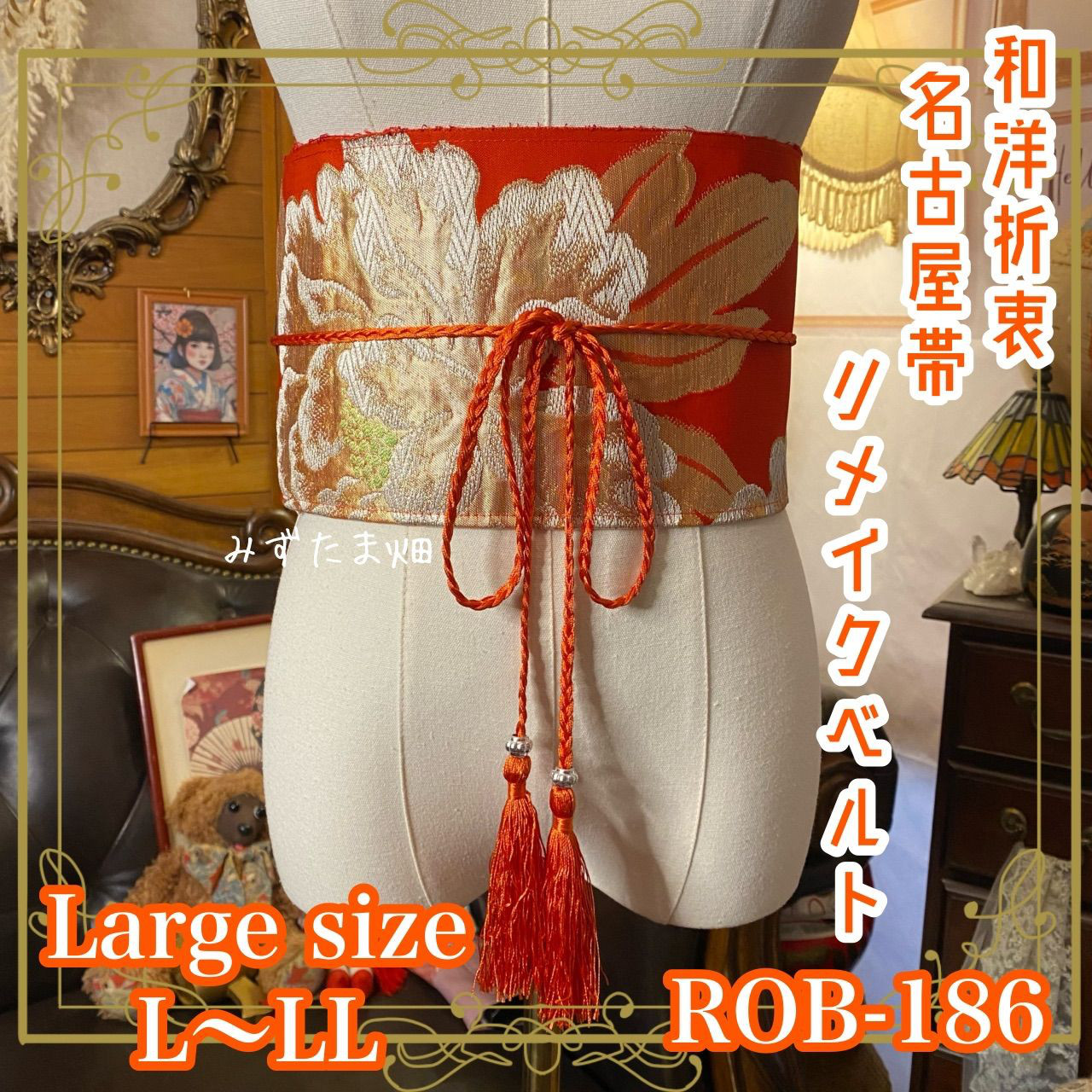 名古屋帯 リメイク サッシュベルト 飾り帯 和洋折衷 L〜LL対応 緋色に咲く大輪の華・絢爛 ROB-186