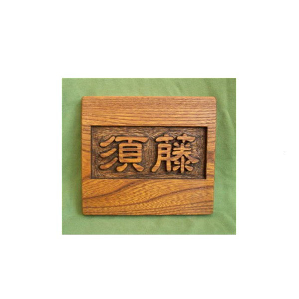 木製　ケヤキ　浮き彫り表札